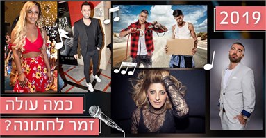מחירון זמרי החתונות היקרים ביותר לשנת 2019